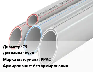 Труба полипропиленовая 75 Ру20 PPRC без армирования